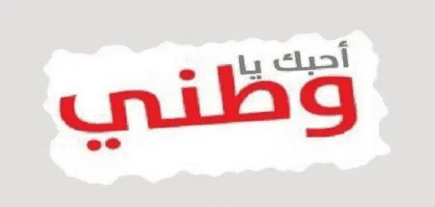 هل تعلم عن الوطن إذاعة مدرسية