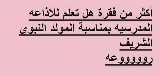 فقرة هل تعلم للاذعة المدرسية عن المولد النبوي الشريف