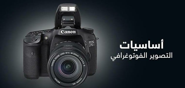 مقدمة عن التصوير الفوتوغرافي وأساسياته