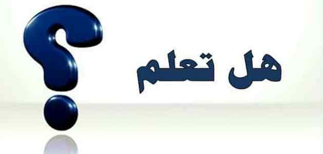 هل تعلم قصيرة جداً للاذاعة المدرسية