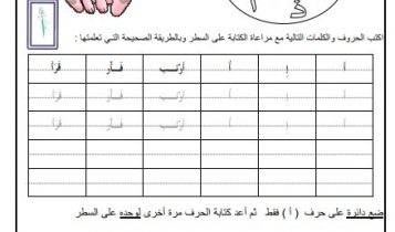 تعلم كتابة الحروف العربية للأطفال word 1