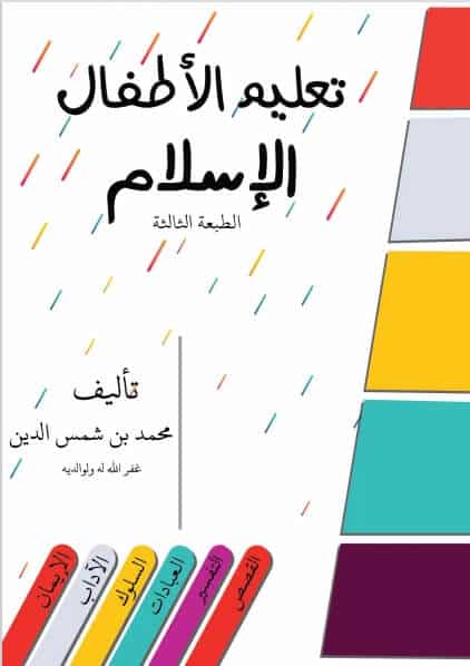 مذكرة تعليم الأطفال الإسلام نسخة كاملة
