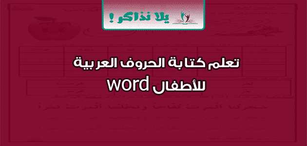 تعلم كتابة الحروف العربية للأطفال word