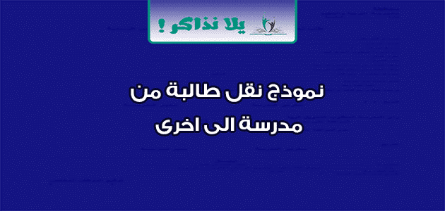 نموذج نقل طالبة من مدرسة الى اخرى