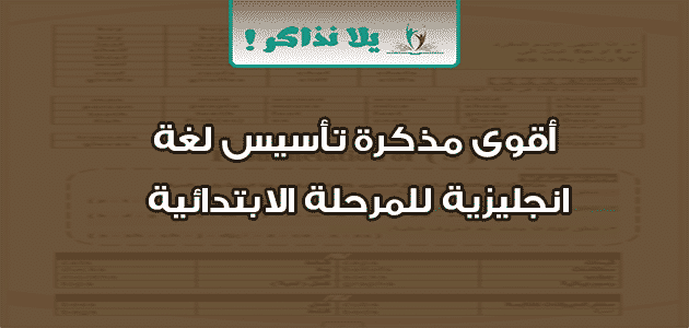 أقوى مذكرة تأسيس لغة انجليزية للمرحلة الابتدائية