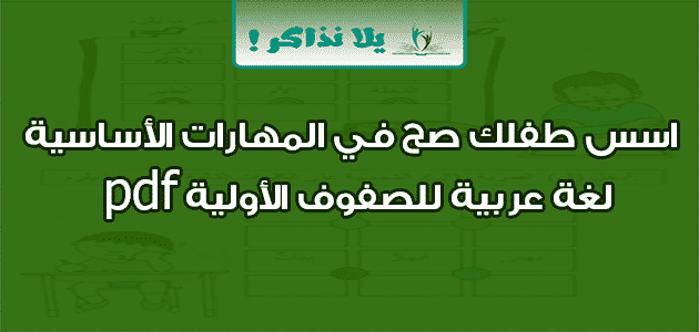 اسس طفلك صح في المهارات الأساسية لغة عربية pdf للصفوف الأولية