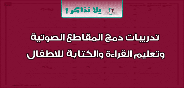 تدريبات دمج المقاطع الصوتية وتعليم القراءة والكتابة للاطفال