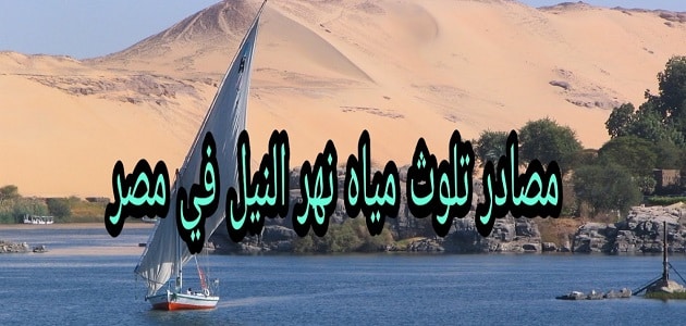 ما النتائج المترتبة على تلوث نهر النيل