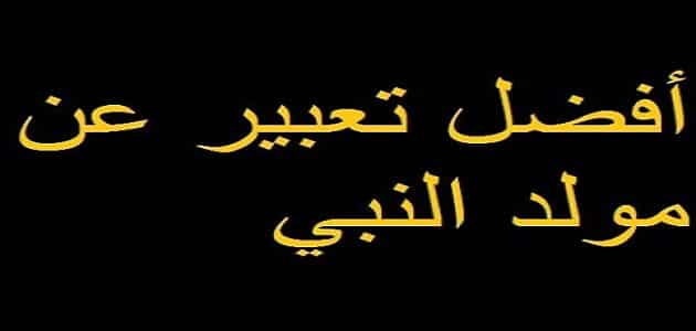 موضوع تعبير عن مولد النبي بالعناصر والمقدمة والخاتمة