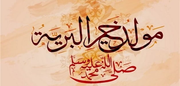 موضوع تعبير عن المولد النبوي الشريف لسنة رابعة ابتدائي