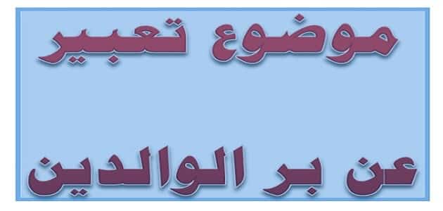 موضوع تعبير عن طاعة الوالدين بالمقدمة والخاتمة