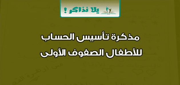 مذكرة تأسيس الحساب للأطفال الصفوف الأولى