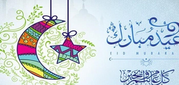 موضوع عن العيد ومظاهره