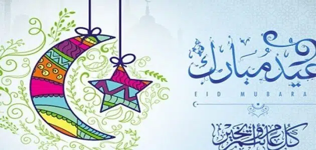 موضوع عن العيد ومظاهره