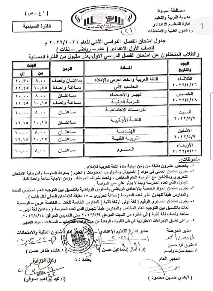جدول امتحانات الصف الأول الاعدادي اخر العام 2022 محافظة أسيوط