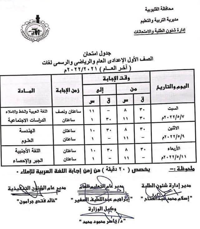 جدول امتحانات الصف الأول الاعدادي الترم الثاني 2022 محافظة القليوبية