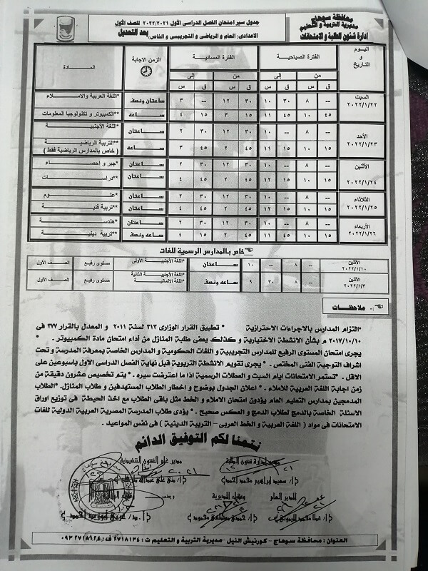 جدول امتحانات الصف الأول الاعدادي 2022 الترم الأول محافظة سوهاج بعد التعديل
