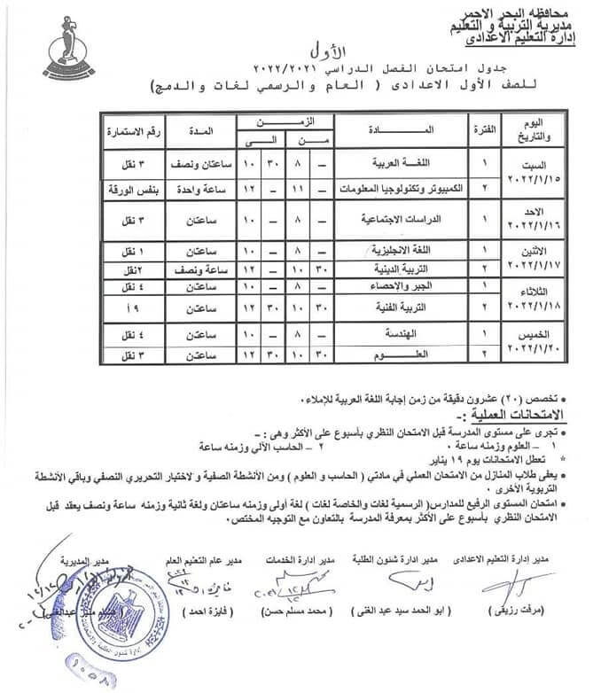 جدول امتحانات الصف الأول الاعدادي 2022 نصف العام محافظة البحر الأحمر