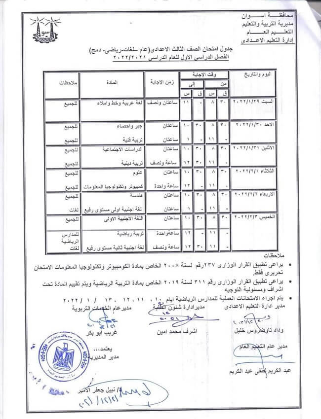 جدول امتحانات الصف الثالث الاعدادي الترم الأول 2022 محافظة أسوان