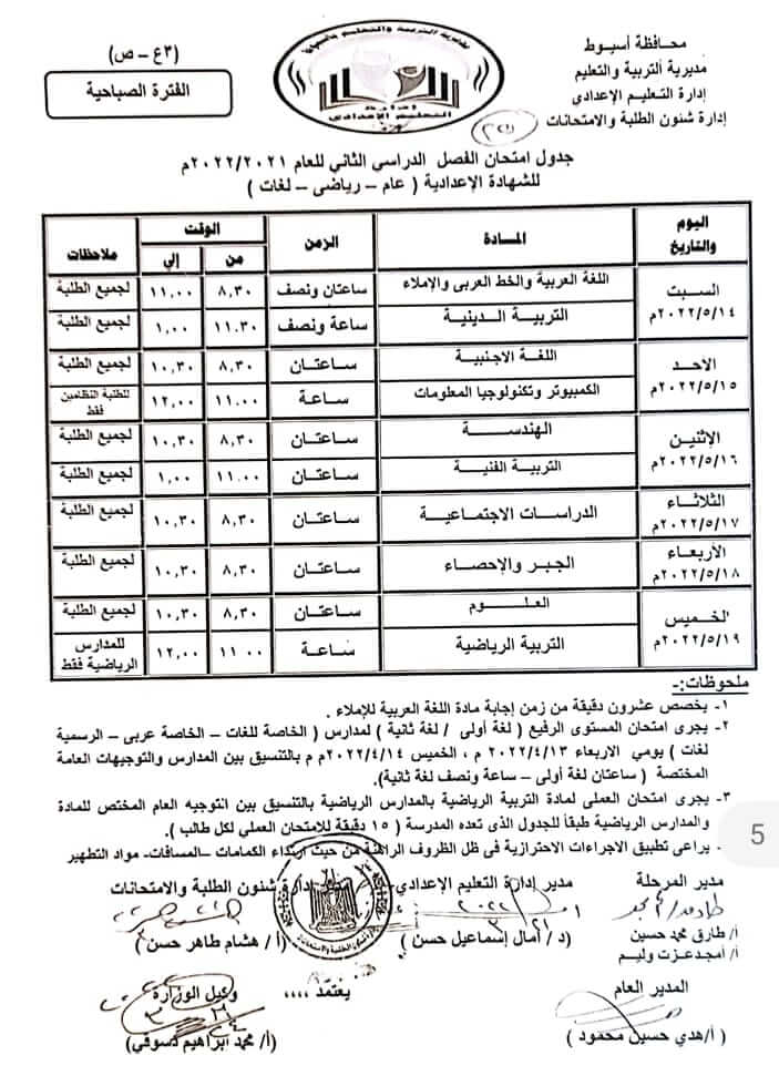 جدول امتحانات الصف الثالث الاعدادي الترم الثاني 2022 محافظة أسيوط