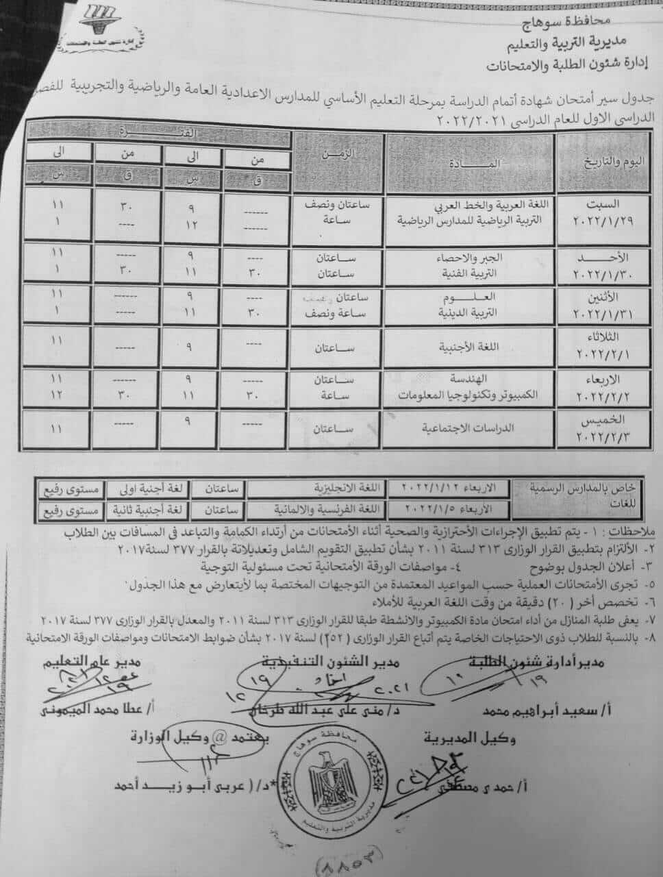 جدول امتحانات الصف الثالث الاعدادي 2022 الترم الأول محافظة سوهاج