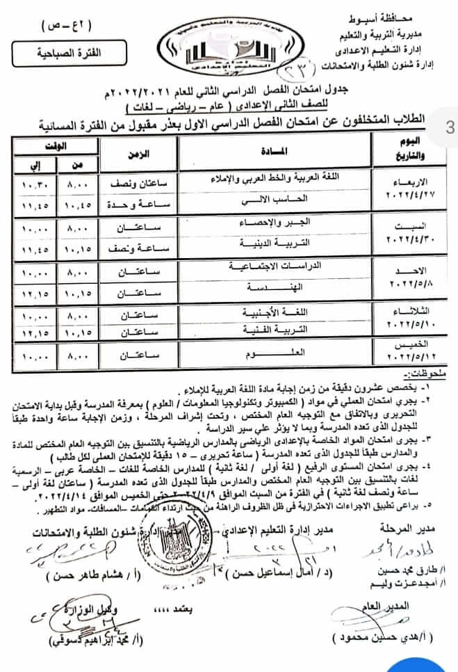 جدول امتحانات الصف الثاني الاعدادي اخر العام 2022 محافظة أسيوط