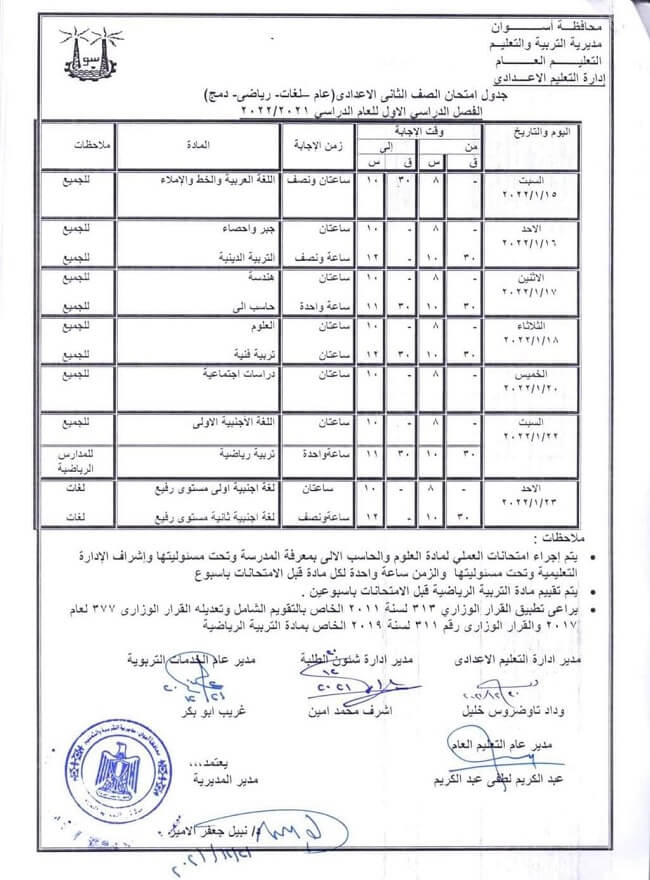 جدول امتحانات الصف الثاني الاعدادي الترم الأول 2022 محافظة أسوان