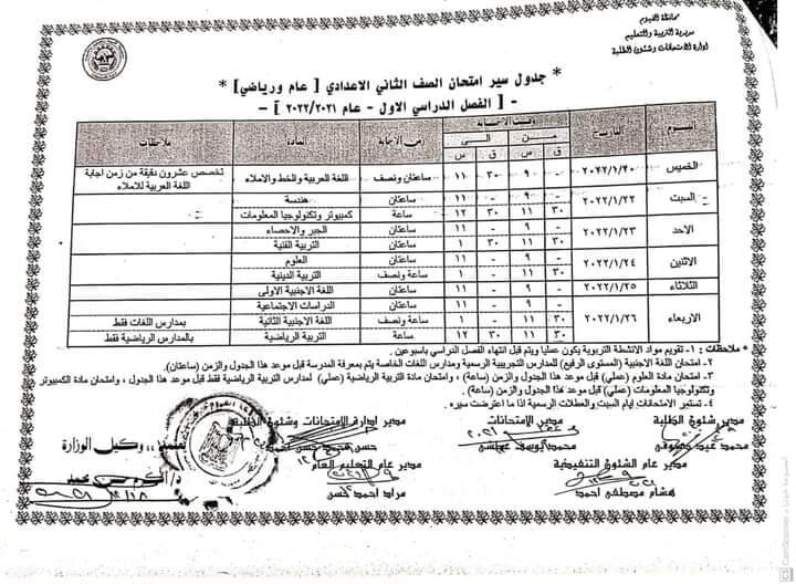 جدول امتحانات الصف الثاني الاعدادي 2022 الترم الأول محافظة الفيوم