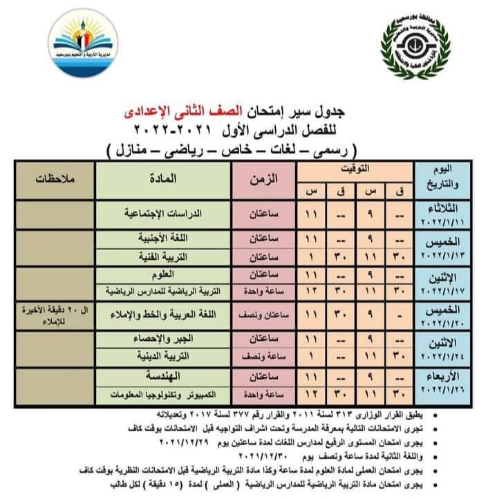 جدول امتحانات الصف الثاني الاعدادي 2022 الترم الأول محافظة بورسعيد