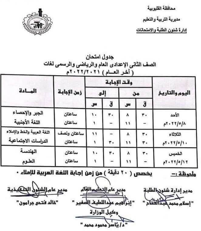 جدول امتحانات الصف الثاني الاعدادي 2022 الترم الثاني محافظة القليوبية