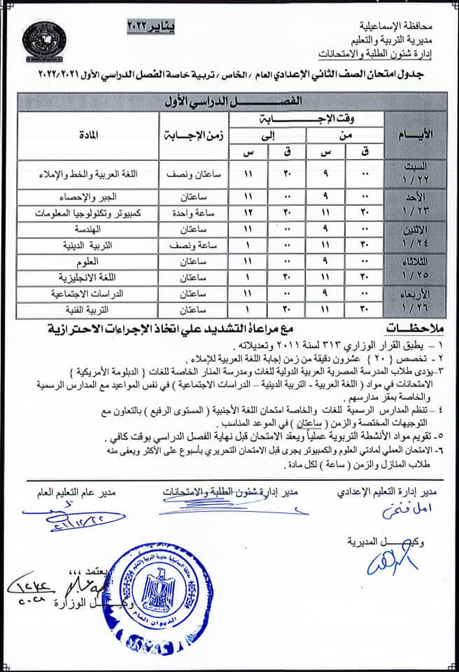 جدول امتحانات الصف الثاني الاعدادي 2022 نصف العام محافظة الاسماعيلية