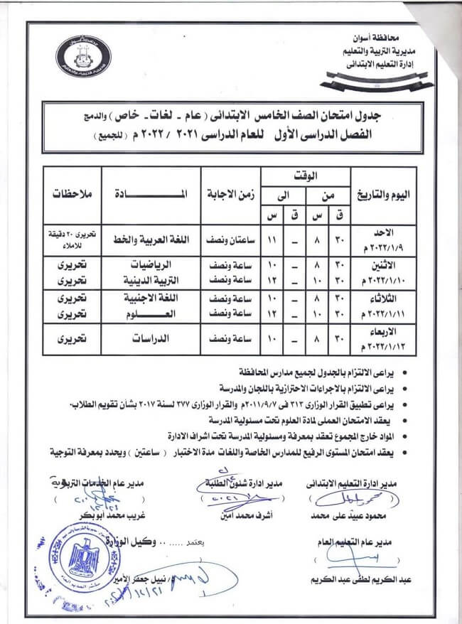 جدول امتحانات الصف الخامس الابتدائي الترم الأول 2022 محافظة أسوان