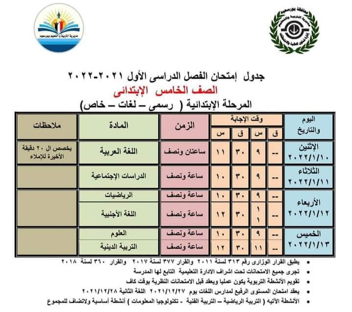 جدول امتحانات الصف الخامس الابتدائي 2022 الترم الأول محافظة بورسعيد