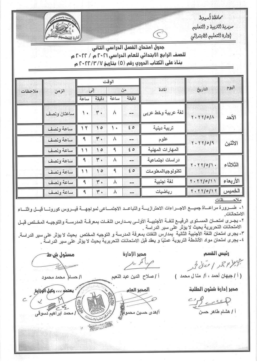 جدول امتحانات الصف الرابع الابتدائي الترم الثاني 2022 محافظة أسيوط