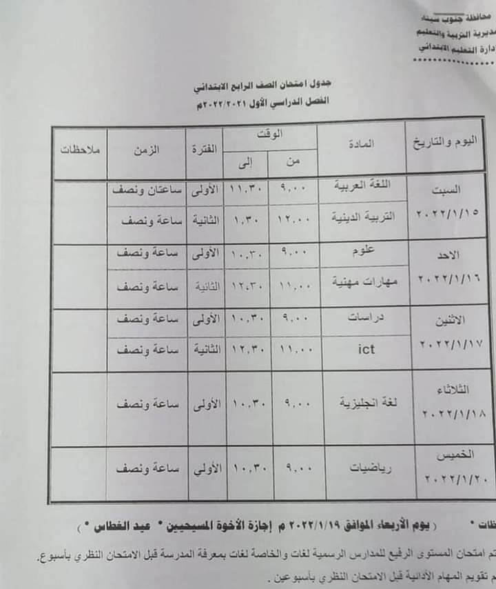 جدول امتحانات الصف الرابع الابتدائي 2022 الترم الأول محافظة جنوب سيناء