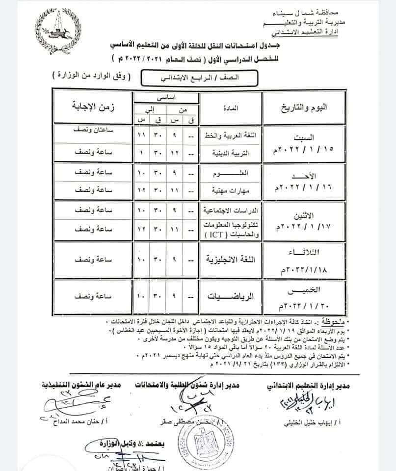 جدول امتحانات الصف الرابع الابتدائي 2022 الترم الأول محافظة شمال سيناء