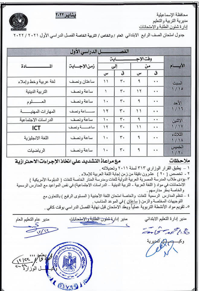 جدول امتحانات الصف الرابع الابتدائي 2022 نصف العام محافظة الاسماعيلية