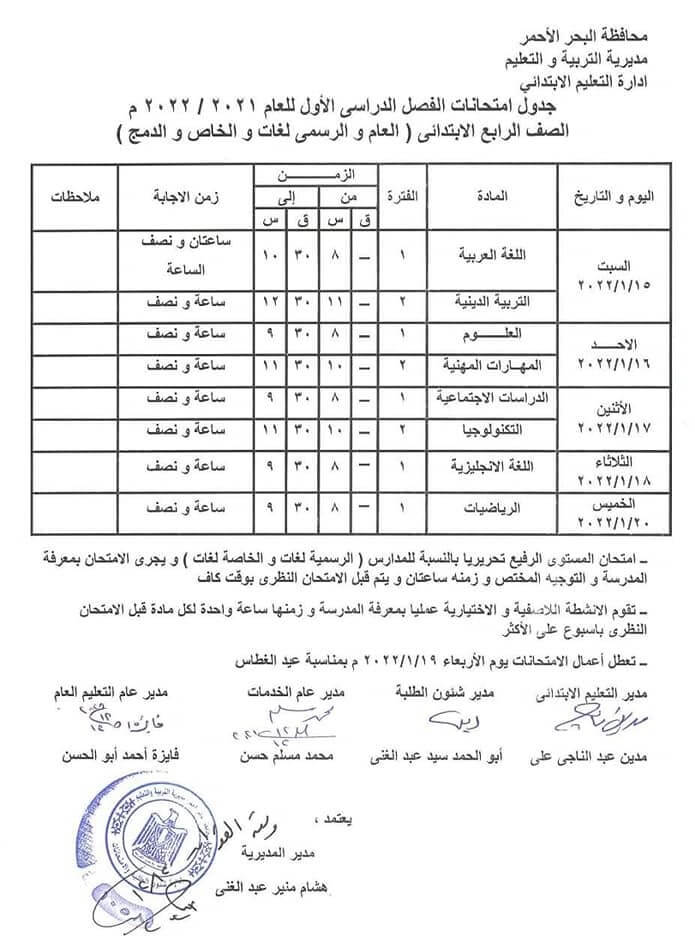 جدول امتحانات الصف الرابع الابتدائي 2022 نصف العام محافظة البحر الأحمر