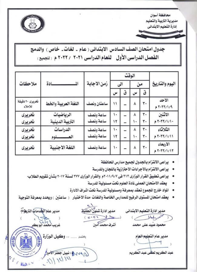 جدول امتحانات الصف السادس الابتدائي الترم الأول 2022 محافظة أسوان