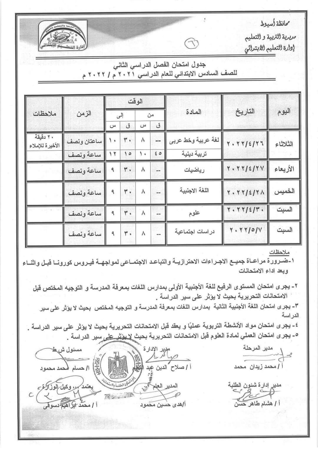 جدول امتحانات الصف السادس الابتدائي الترم الثاني 2022 محافظة أسيوط