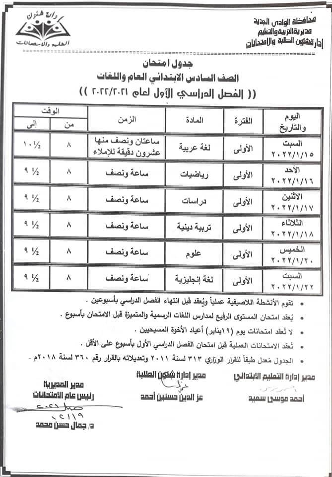 جدول امتحانات الصف السادس الابتدائي 2022 نصف العام محافظة الوادي الجديد