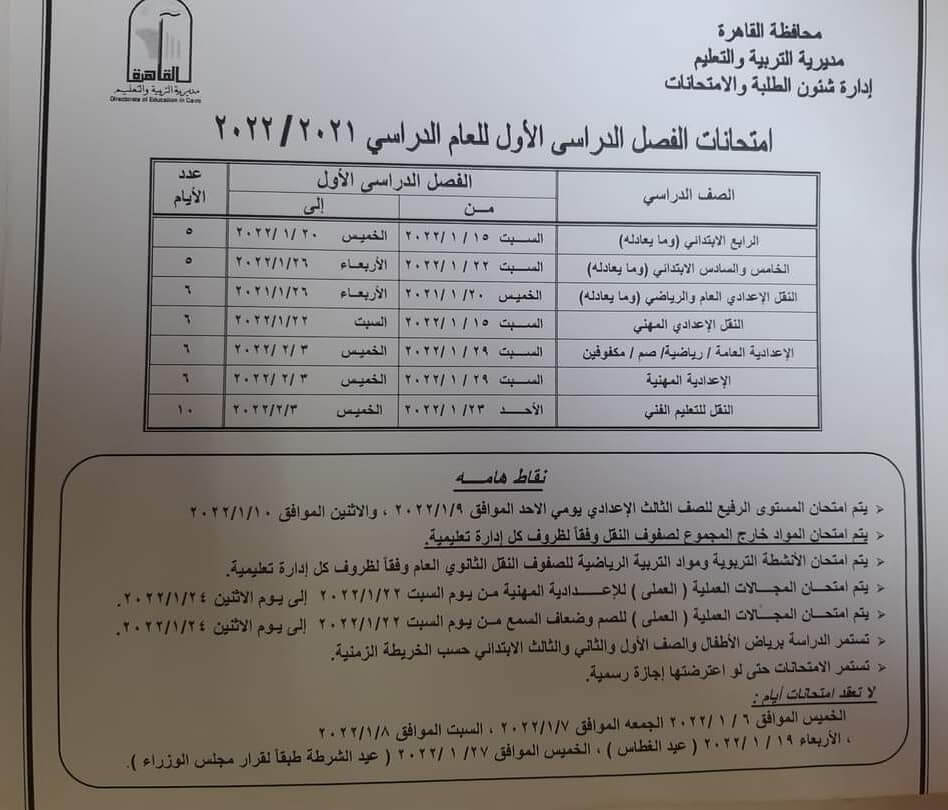 جدول امتحانات 2022 نصف العام محافظة القاهرة