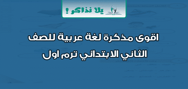 اقوى مذكرة لغة عربية للصف الثاني الابتدائي ترم اول