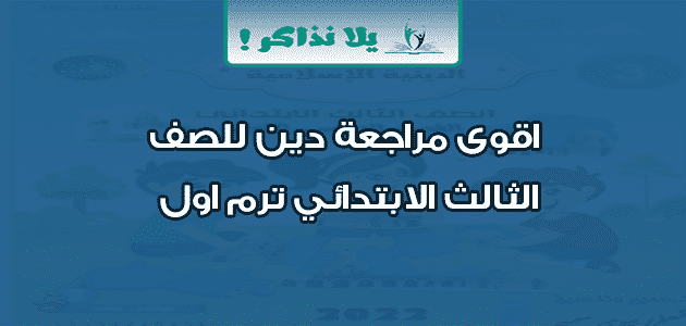 اقوى مراجعة دين للصف الثالث الابتدائي ترم اول