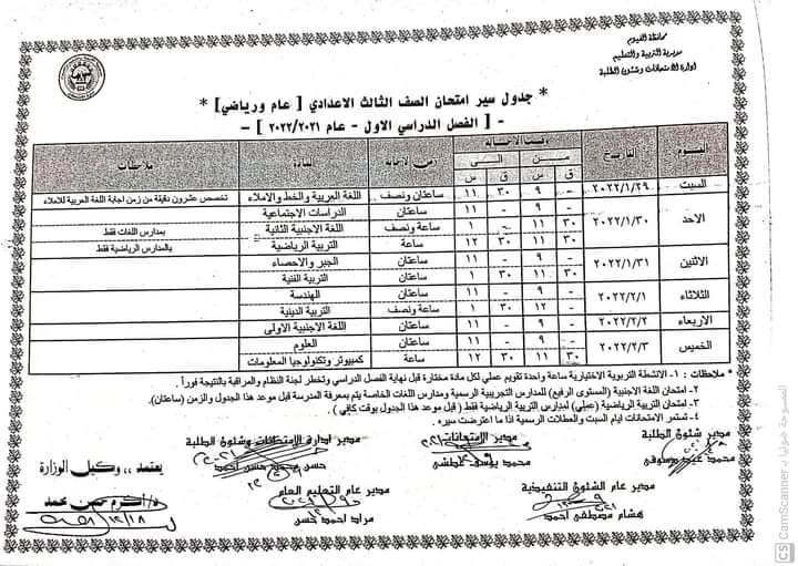 جدول امتحانات الصف الثالث الاعدادي 2022 الترم الأول محافظة الفيوم