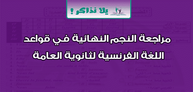 مراجعة النجم النهائية في قواعد اللغة الفرنسية لثانوية العامة