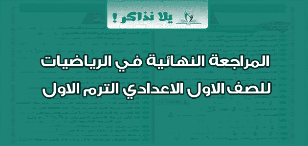 المراجعة النهائية في الرياضيات للصف الاول الاعدادي الترم الاول