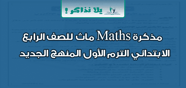 مذكرة Maths ماث للصف الرابع الابتدائي الترم الأول المنهج الجديد