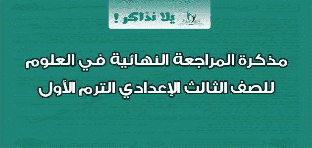 مذكرة المراجعة النهائية في العلوم للصف الثالث الإعدادي الترم الأول