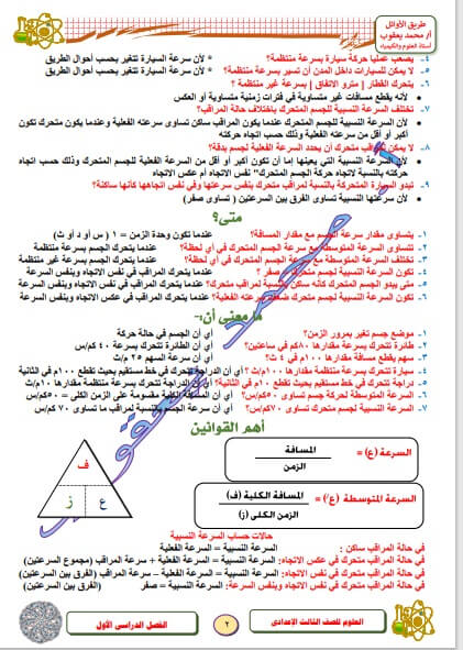 مذكرة المراجعة النهائية في العلوم للصف الثالث الإعدادي الترم الأول